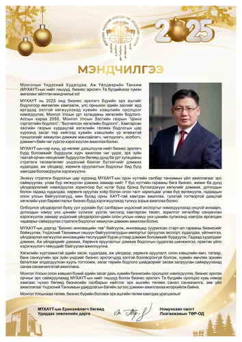 МҮХАҮТ-ын Ерөнхийлөгч Л.Төр-Од мэндчилгээ дэвшүүллээ